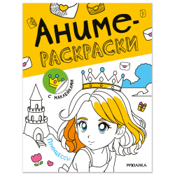 Аниме-раскраски с наклейками. Принцессы