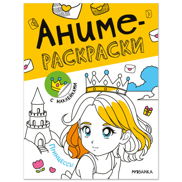 Аниме-раскраски с наклейками. Принцессы. 