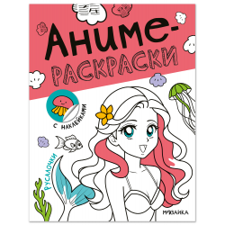 Аниме-раскраски с наклейками. Русалочки