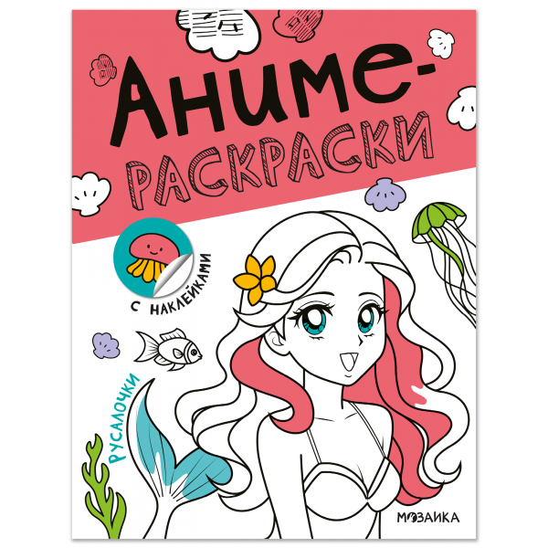 Аниме-раскраски с наклейками. Русалочки. 