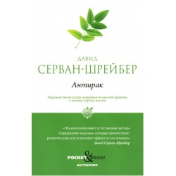 Антирак. Новый образ жизни