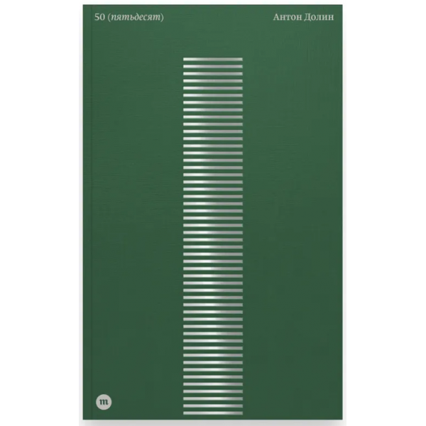 Антон Долин. «50». Антон Долин
