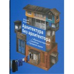 Архитектура без архитектора. Вернакулярные районы городов мира. Андрей Иванов