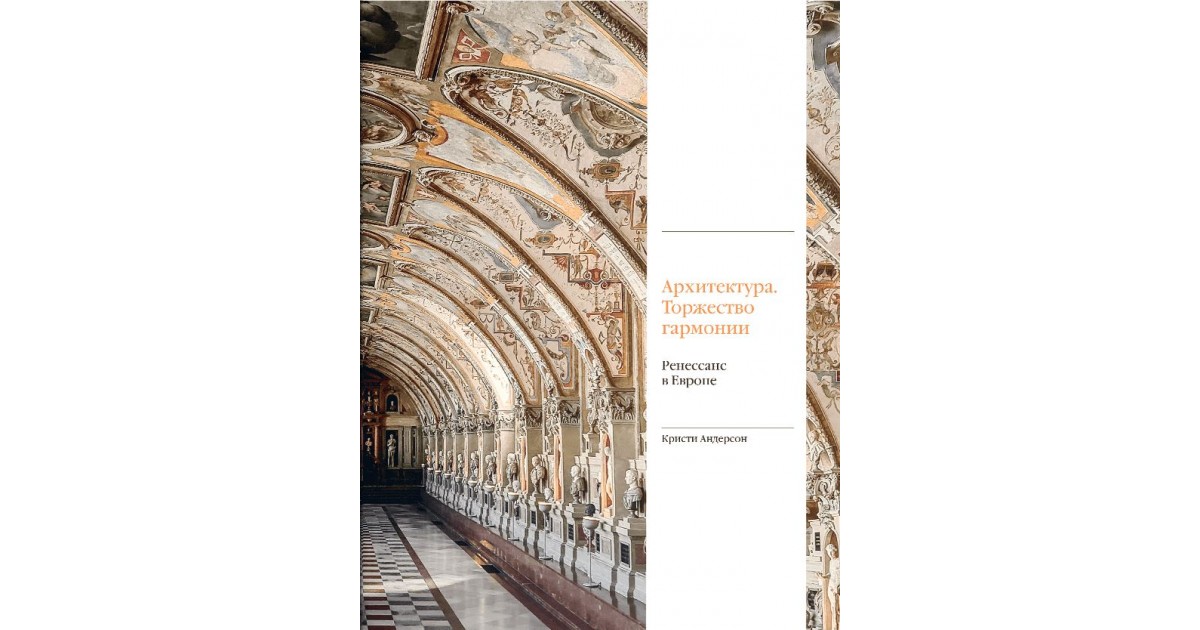 торжество гармонии. торжество гармонии. хорошего гармоничного выступления. торжество гармонии. архитектура в венецианской живописи возрождения бодров купить.