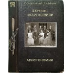 Аристономия. Борис Акунин