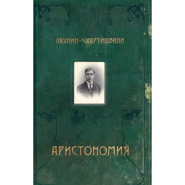 Аристономия. Акунин-Чхартишвили