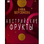 Австрийские фрукты. Анна Берсенева