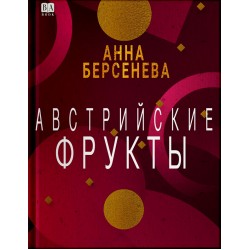 Австрийские фрукты