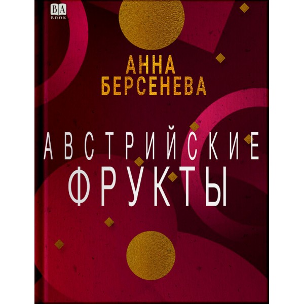 Австрийские фрукты. Анна Берсенева
