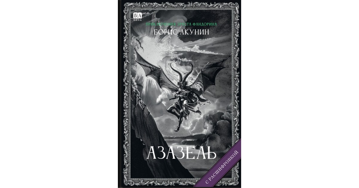 Азазель — купить в Эстонии | Доставка по Европе