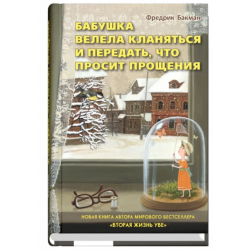 Бабушка велела кланяться и передать, что просит прощения