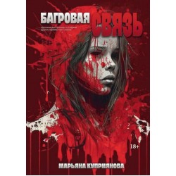 Багровая связь