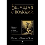 Бегущая с волками. Женский архетип в мифах и сказаниях. Кларисса Пинкола Эстес