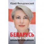 Беларусь Натальи Радиной. Журналистка против диктатора. Юрий Фельштинский