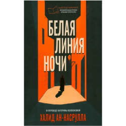 Белая линия ночи