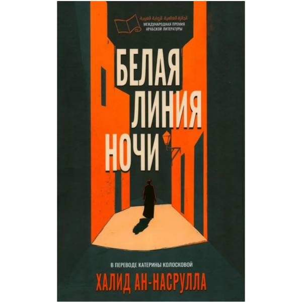 Белая линия ночи. Халид ан-Насрулла