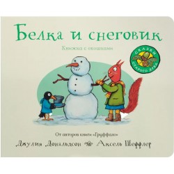 Белка и снеговик. Книжка с окошками