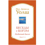 Беседы с Богом: Необычный Диалог. Книги 3–4. Нил Доналд Уолш