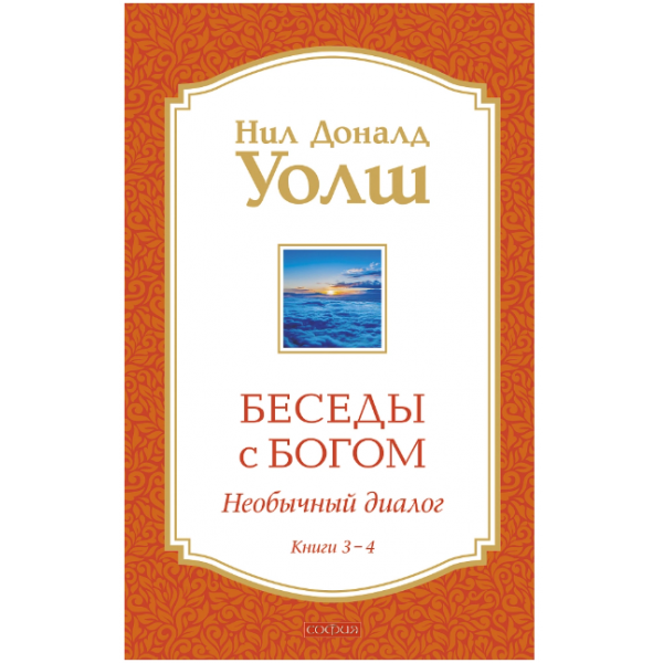 Беседы с Богом: Необычный Диалог. Книги 3–4. Нил Доналд Уолш