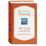 Беседы с Богом: Необычный Диалог. Книги 3–4. Нил Доналд Уолш