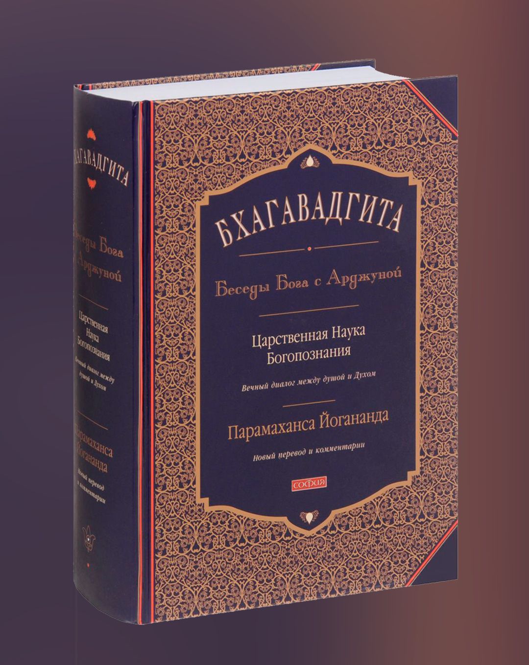Бхагавадгита: Беседы Бога с Арджуной, Парамаханса Йогананда | Доставка ...