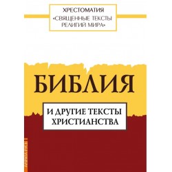 Библия и другие тексты христианства