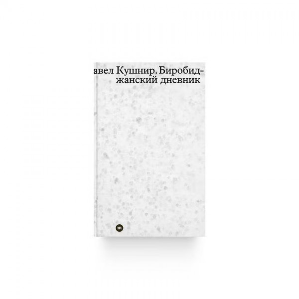 Биробиджанский дневник. Павел Кушнир