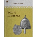 Бох и шельма. Борис Акунин