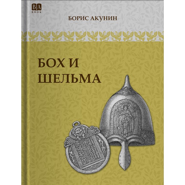 Бох и шельма. Борис Акунин