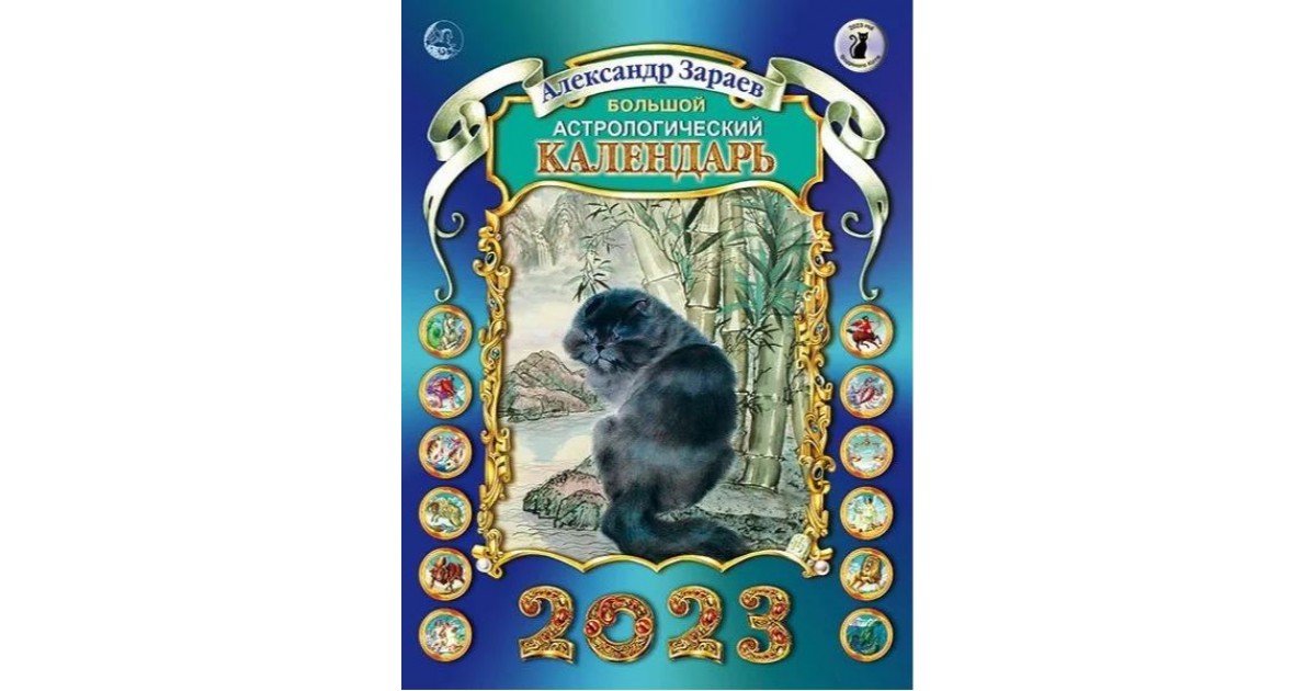 Борщ астролог прогноз на 2023г. Большой астрологический календарь Зараева на 2023 год. 2023 Год гороскоп Зараева. Зараев календарь 2023 фото. Александр Зараев календарь на 2023 год.