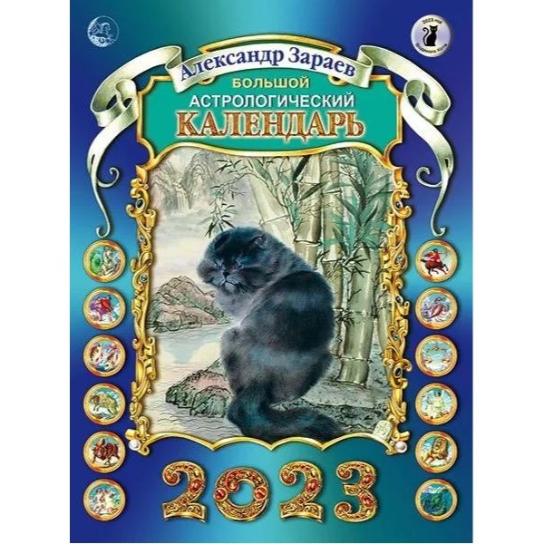 Большой астрологический календарь 2023. Александр Зараев