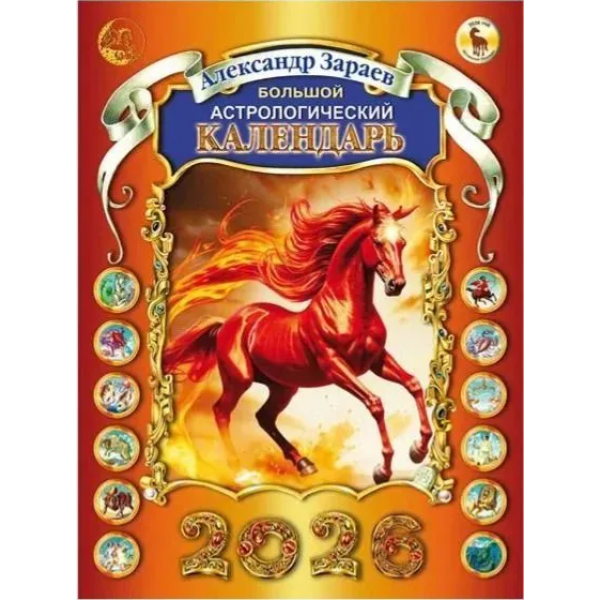Большой астрологический календарь 2026. Александр Зараев Большой астрологический календарь 2026. Александр Зараев