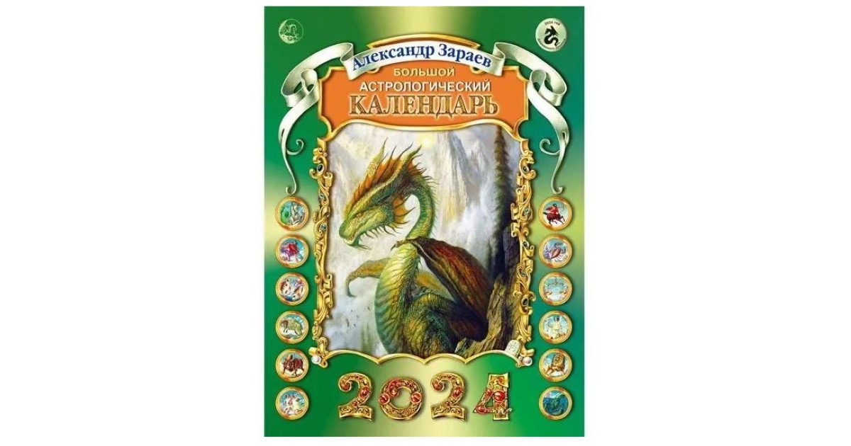 Астрологический календарь на 2024 лунный. Астрологический календарь 2024. Календарь 2024 год дракона. Зеленый деревянный дракон 2024. Зараев календарь на 2024 год.