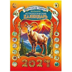 Большой астрологический календарь на 2027