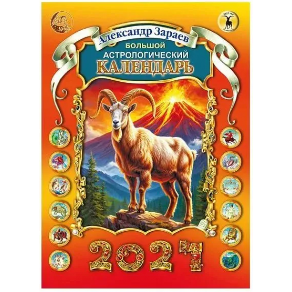 Большой астрологический календарь на 2027. Александр Зараев