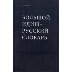 Большой идиш-русский словарь