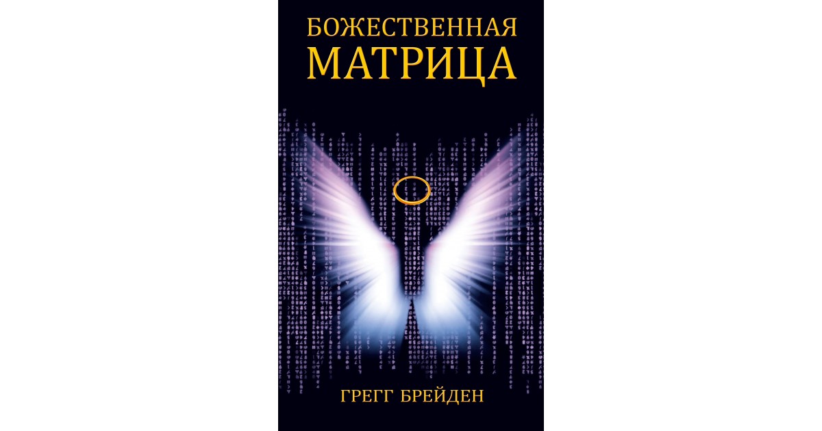 Литература души. Божественная матрица. Божественная матрица книга. Книги по матрице души. Матрица души книга.