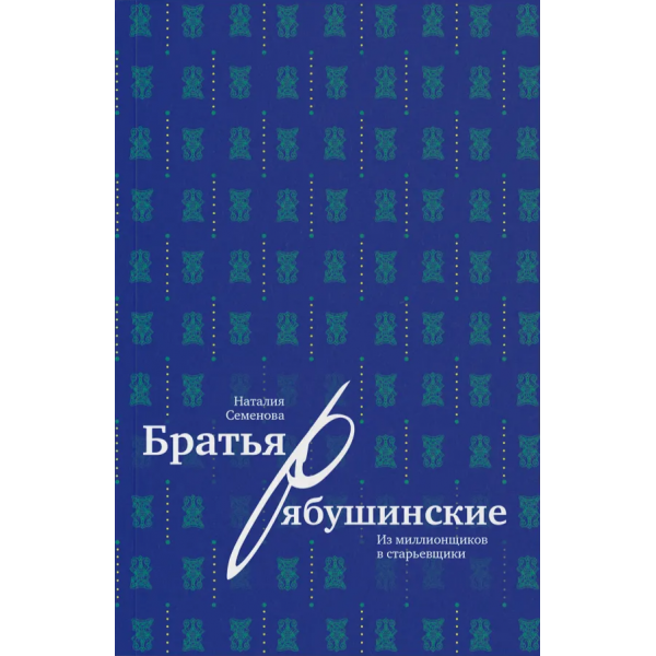 Братья Рябушинские: из миллионщиков в старьевщики. Наталия Семенова
