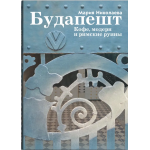 Будапешт. Кофе, модерн и римские руины. Мария Николаева