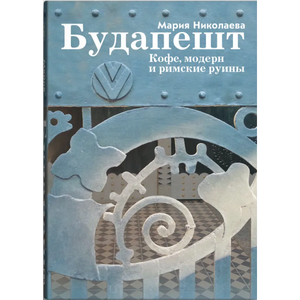 Будапешт. Кофе, модерн и римские руины. Мария Николаева