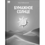 Бумажное солнце. Олег Радзинский
