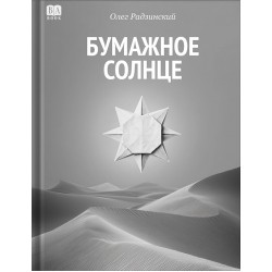 Бумажное солнце