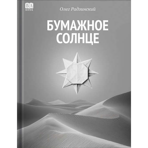 Бумажное солнце. Олег Радзинский