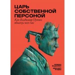 Царь собственной персоной. Роман Баданин, Михаил Рубин