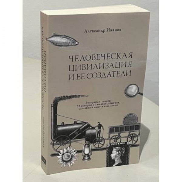 Человеческая цивилизация и ее создатели. Александр Иванов