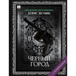 Черный город. Роман с расшифровкой