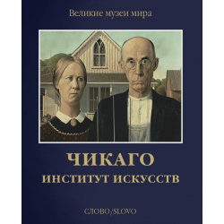 Чикаго. Институт искусств. Подарочное издание