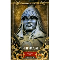 Чингисхан. Властелин мира