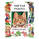Чистая работа. Рейси Хелпс