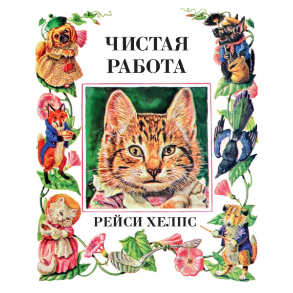 Чистая работа. Рейси Хелпс